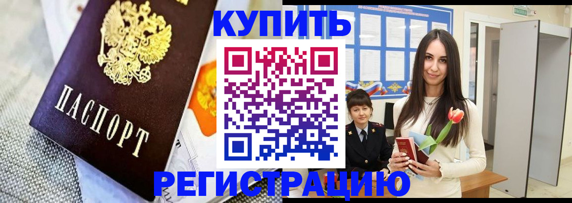 купить прописку в Мончегорске